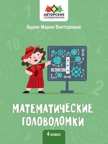 Математические головоломки: 4 класс, производитель Феникс ТД, ISBN 978-5-22239-318-5 № 1