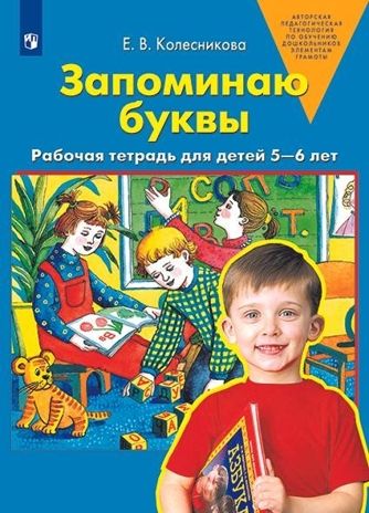 Запоминаю буквы. Рабочая тетрадь для детей 5-6 лет. Колесникова Е.В., производитель БИНОМ , ISBN 978-5-09129-705-8 № 1