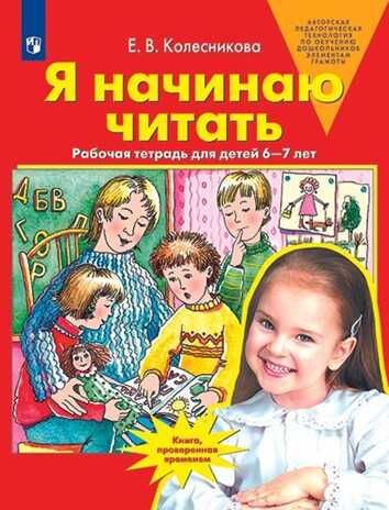 Колесникова. Я начинаю читать. 6-7 лет. Р/т., производитель БИНОМ , ISBN 978-5-09129-356-2 № 1