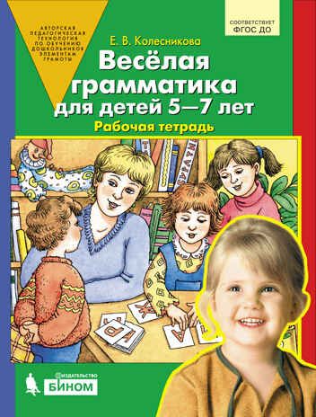 Колесникова. Веселая грамматика для детей 5-7 лет. Р/т. (ФГОС)., производитель БИНОМ , ISBN 978-5-09140-016-8 № 1