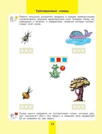 Колесникова. Предмет, слово, схема. 5-7 лет. Рабочая тетрадь. ФГОС, производитель БИНОМ , ISBN 978-5-09128-545-1 № 5