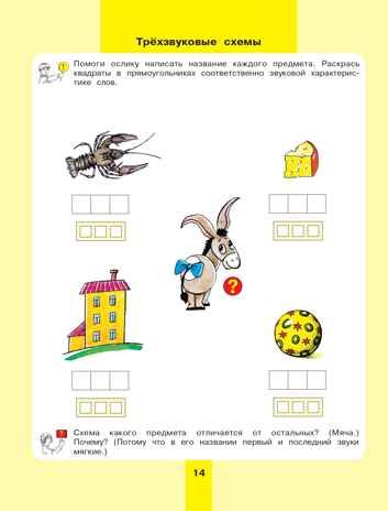 Колесникова. Предмет, слово, схема. 5-7 лет. Рабочая тетрадь. ФГОС, производитель БИНОМ , ISBN 978-5-09128-545-1 № 6