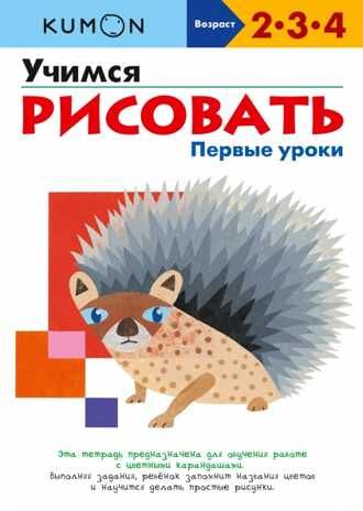 Kumon. Учимся рисовать. Первые уроки, производитель Манн, Иванов и Фербер , ISBN 978-5-00195-467-5 № 1