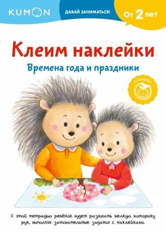 Kumon. Клеим наклейки. Времена года и праздники, производитель Манн, Иванов и Фербер , ISBN 978-5-00146-452-5 № 1