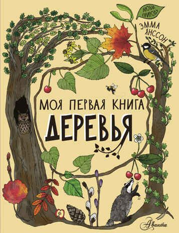 Деревья. Моя первая книга Янссон Э., производитель АСТ , ISBN 978-5-17146-999-3 № 1