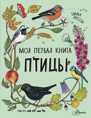 Птицы. Моя первая книга Янссон Э., производитель АСТ , ISBN 978-5-17147-001-2 № 1