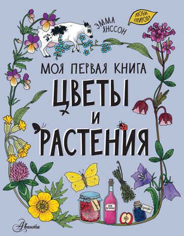 Цветы и растения. Моя первая книга Янссон Э., производитель АСТ , ISBN 978-5-17146-997-9 № 1