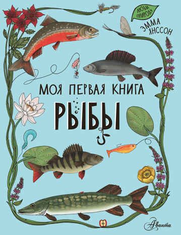 Рыбы. Моя первая книга Янссон Э., производитель АСТ , ISBN 978-5-17147-002-9 № 1