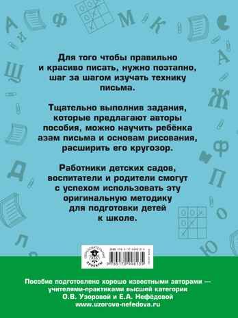 350 упражнений для подготовки детей к школе: игры, задачи, основы письма и рисования. Узорова О.В., Нефедова Е.А. Академия начального образования, производитель АСТ , ISBN 978-5-17099-813-5 № 4