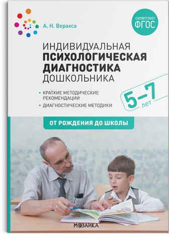 Индивидуальная психологическая диагностика дошкольника. 5-7 лет. ФГОС, производитель МОЗАИКА-СИНТЕЗ , ISBN 978-5-43151-910-9 № 1