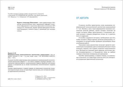 Индивидуальная психологическая диагностика дошкольника. 5-7 лет. ФГОС, производитель МОЗАИКА-СИНТЕЗ , ISBN 978-5-43151-910-9 № 2