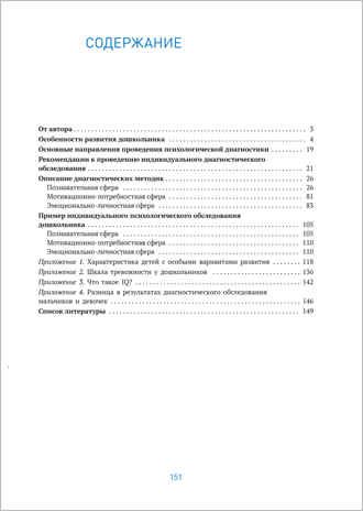 Индивидуальная психологическая диагностика дошкольника. 5-7 лет. ФГОС, производитель МОЗАИКА-СИНТЕЗ , ISBN 978-5-43151-910-9 № 5