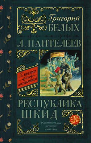Республика ШКИД. Белых Г.Г. Классика для школьников, производитель АСТ , ISBN 978-5-17090-801-1 № 1