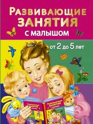 Развивающие занятия с малышами от 2 до 5 лет., производитель АСТ , ISBN 978-5-17085-460-8 № 1