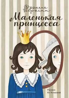 Маленькая принцесса., производитель АСТ , ISBN 978-5-17081-678-1 № 1