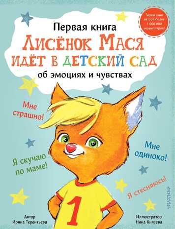Лисенок Мася идет в детский сад. Терентьева Ирина Первая книга об эмоциях и чувствах, производитель АСТ , ISBN 978-5-17137-255-2 № 1