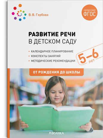 Развитие речи в детском саду. 5–6 лет. Конспекты занятий. ФГОС, производитель МОЗАИКА-СИНТЕЗ , ISBN 978-5-43151-815-7 № 1