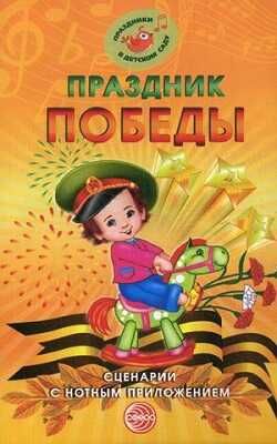 Праздник Победы. Сценарии с нотным приложением. Праздники в детском саду, производитель Сфера ТЦ , ISBN 978-5-99490-729-0 № 1