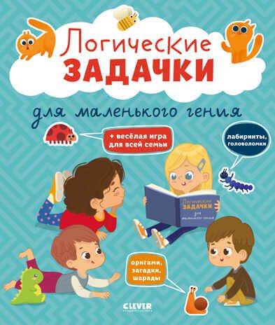 Развивайся и играй! Логические задачки для маленького гения/Крупенская Н., производитель Клевер (Clever) , ISBN 978-5-00211-688-1 № 1