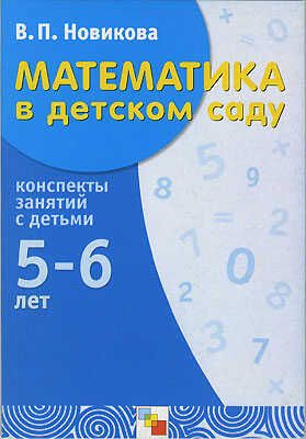 Математика в детском саду. 5-6 лет. Конспекты занятий, производитель МОЗАИКА-СИНТЕЗ , ISBN 978-5-86775-006-0 № 1
