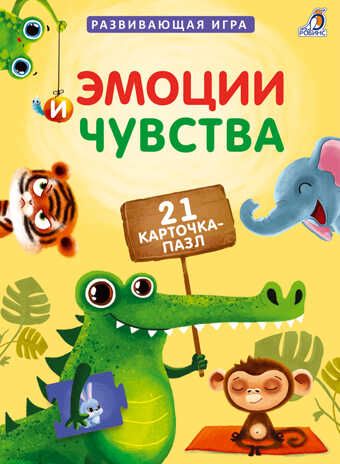 Пазлы. Эмоции и чувства. Развивающая игра, производитель Робинс , ISBN 978-5-43660-602-6 № 1