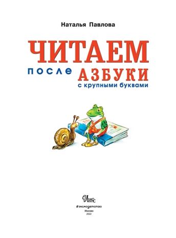 Читаем после "Азбуки с крупными буквами". Павлова Н.Н., производитель Эксмо , ISBN 978-5-69935-502-0 № 2