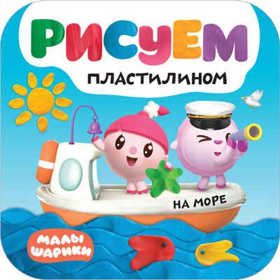 На море (Малышарики. Рисуем пластилином), книга для творчества, производитель МОЗАИКА kids , ISBN 978-5-43151-504-0 № 1