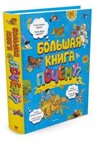 Большая книга Почему?. Макмиллан М. Энциклопедии, производитель Махаон , ISBN 978-5-38912-975-7 № 1