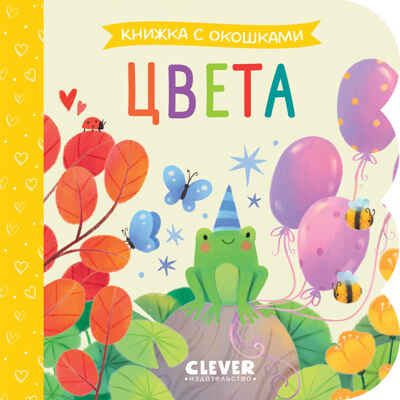 Книжка с окошками. Цвета, производитель Клевер (Clever) , ISBN 978-5-00211-507-5 № 1