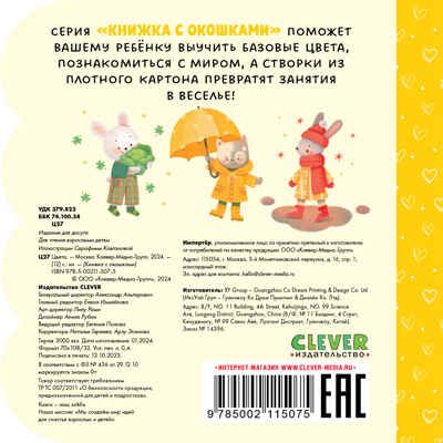Книжка с окошками. Цвета, производитель Клевер (Clever) , ISBN 978-5-00211-507-5 № 7