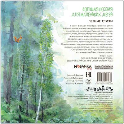 Летние стихи (Большая поэзия для маленьких детей), сборник стихов, производитель МОЗАИКА kids , ISBN 978-5-43152-093-8 № 4