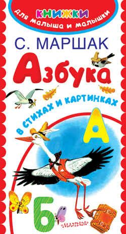 Азбука в стихах и картинках. Маршак С.Я., Бордюг С.И., Трепенок Н.А. Книжки для малыша и малышки, производитель АСТ , ISBN 978-5-17097-205-0 № 1
