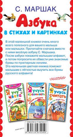 Азбука в стихах и картинках. Маршак С.Я., Бордюг С.И., Трепенок Н.А. Книжки для малыша и малышки, производитель АСТ , ISBN 978-5-17097-205-0 № 2