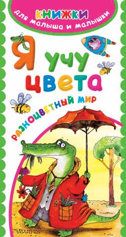 Я учу цвета. Разноцветный мир. Книжки для малыша и малышки, производитель АСТ , ISBN 978-5-17097-204-3 № 1