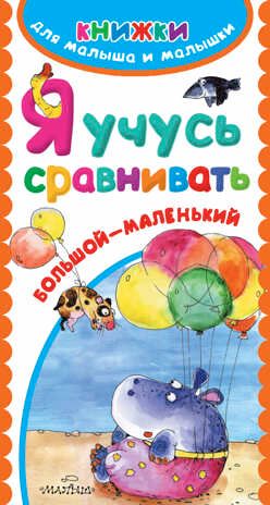 Я учусь сравнивать. Книжки для малыша и малышки, производитель АСТ , ISBN 978-5-17097-207-4 № 1