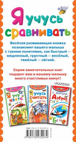 Я учусь сравнивать. Книжки для малыша и малышки, производитель АСТ , ISBN 978-5-17097-207-4 № 2