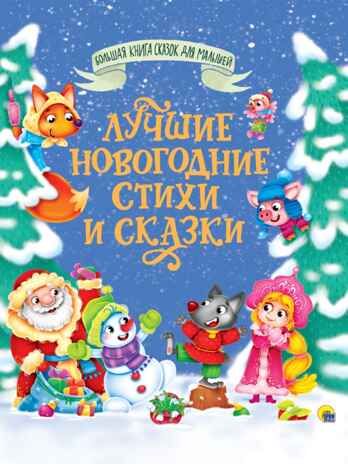 Большая книга сказок для малышей. Лучшие новогодние стихи и сказки, производитель Проф-Пресс , ISBN 978-5-37834-439-0 № 1