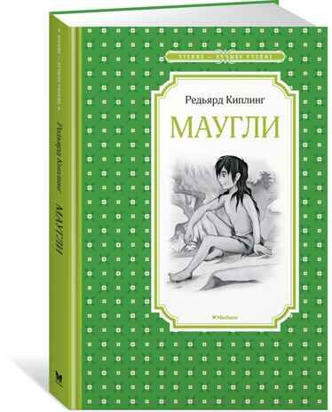 Маугли. Киплинг Р. Чтение-лучшее учение, производитель Махаон , ISBN 978-5-38916-998-2 № 1