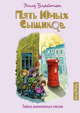 Тайна анонимных писем. Блайтон Э. Пять юных сыщиков и пёс-детектив, производитель Махаон , ISBN 978-5-38915-891-7 № 1