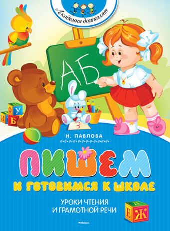 Пишем и готовимся к школе. Павлова Н. Академия дошколят, производитель Махаон , ISBN 978-5-38908-919-8 № 1