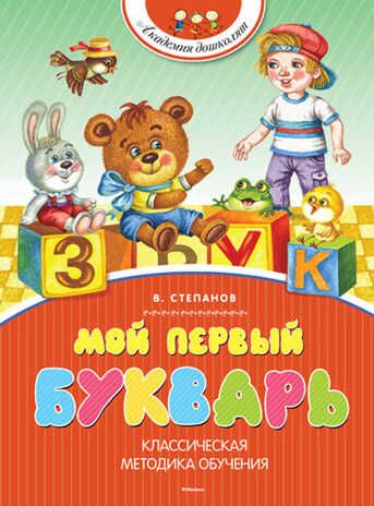 Мой первый букварь. Степанов В. Академия дошколят, производитель Махаон , ISBN 978-5-38906-305-1 № 1