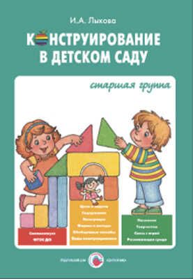 Конструирование в детском саду. Старшая группа (конспекты). Лыкова И.А. УМК  Детская безопасность, производитель Цветной мир , ISBN 978-5-43100-259-5 № 1