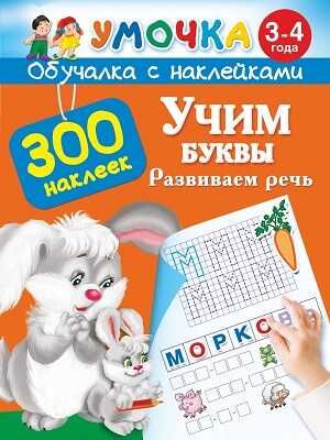 Учим буквы. Развиваем речь. 3-4 года, производитель АСТ , ISBN 978-5-17087-392-0 № 1
