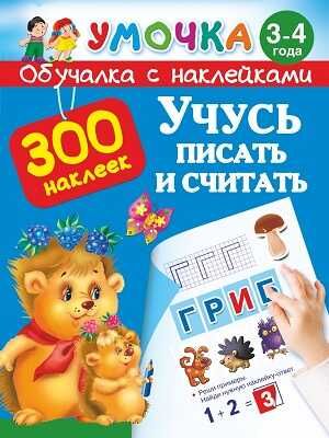 Учусь писать и считать. 3-4 года, производитель АСТ , ISBN 978-5-17087-393-7 № 1