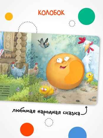 Заюшкина избушка (Тактильные сказки), книга с тактильными вставками, производитель МОЗАИКА kids , ISBN 978-5-43154-459-0 № 2