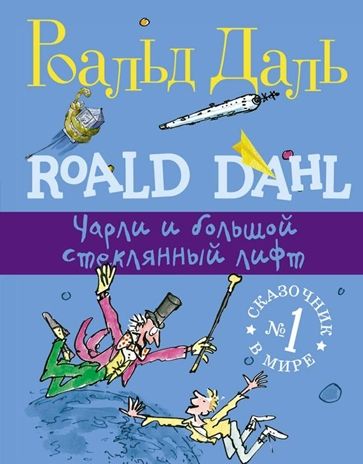 Чарли и большой стеклянный лифт. Роальд Даль. Фабрика сказок, производитель Самокат , ISBN 978-5-91759-527-6 № 1