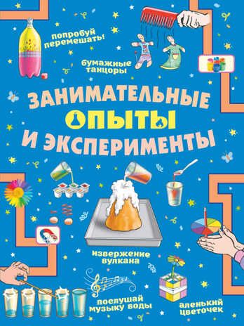 Занимательные опыты и эксперименты. Прудник А.А., Аниашвили К.С., Вайткене Л.Д. Головоломки, задачи, фокусы, производитель АСТ , ISBN 978-5-17136-230-0 № 1