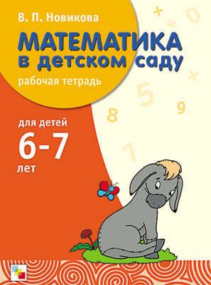 Математика в детском саду. 6-7 лет. Рабочая тетрадь, производитель МОЗАИКА-СИНТЕЗ , ISBN 978-5-86775-153-1 № 1