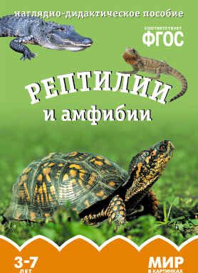 ФГОС Мир в картинках. Рептилии и амфибии., производитель МОЗАИКА-СИНТЕЗ , ISBN 978-5-43150-606-2 № 1