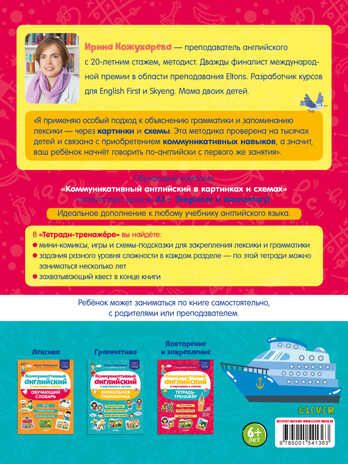 Коммуникативный английский в картинках и схемах. Тетрадь-тренажёр. Кожухарёва И. Мой первый английский, производитель Клевер (Clever) , ISBN 978-5-00154-136-3 № 7